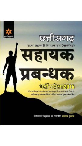 Arihant Chhattisgarh Rajya Sahkari Vipadan Sangh (Markfade) Shayak Prabandhak Bharti Pariksha 